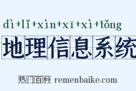 地理信息系统是什么意思的图片